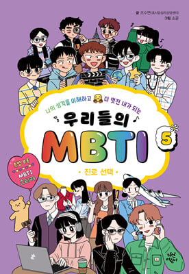 츮 MBTI 5 :  